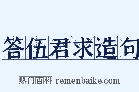 答伍君求造句是什么意思的图片